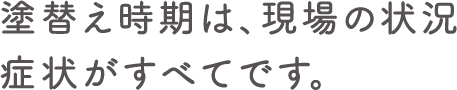 塗替え時期は、現場の状況症状がすべてです。