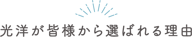 光洋が皆様から選ばれる理由