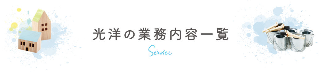 光洋の業務内容一覧