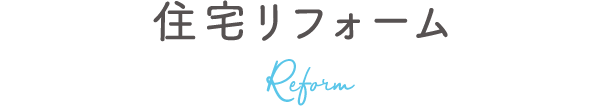 住宅リフォーム