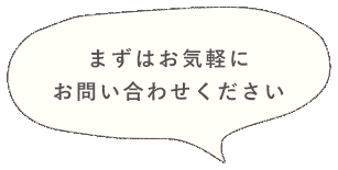 まずはお気軽にお問い合わせください