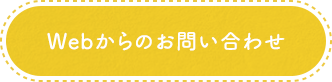 Webからのお問い合わせ