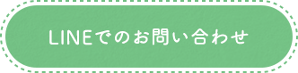 LINEでのお問い合わせ