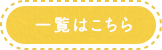 一覧はこちら