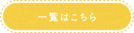 一覧はこちら