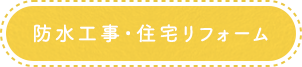 防水工事・住宅リフォーム