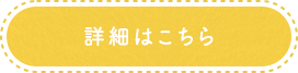 詳細はこちら